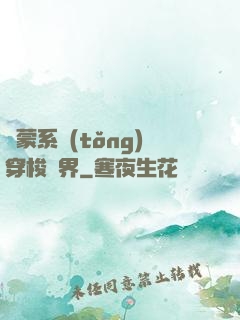 鴻蒙系統(tǒng)穿梭萬界