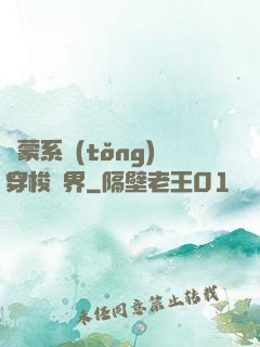 鴻蒙系統(tǒng)穿梭萬界