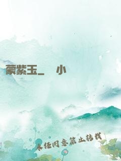 鴻蒙紫玉