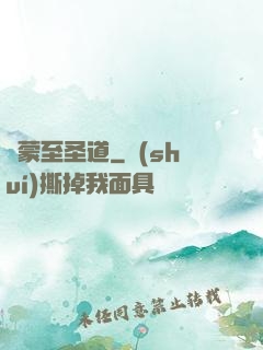 鴻蒙至圣道