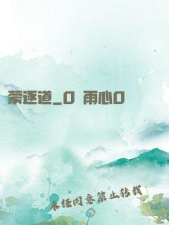 鴻蒙逐道