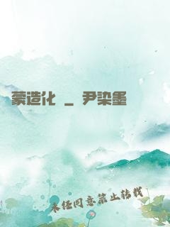 鴻蒙造化決