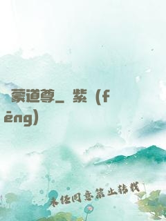 鴻蒙道尊