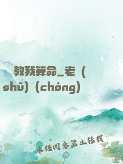 鴻鈞教我算命