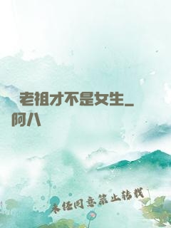 鴻鈞老祖才不是女生