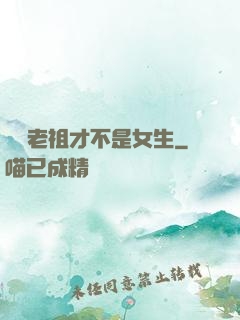 鴻鈞老祖才不是女生