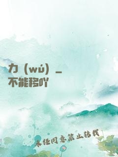 鴿力無(wú)窮