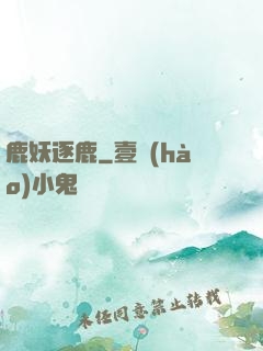 鹿妖逐鹿