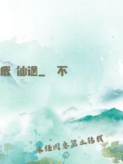 鹿覓仙途