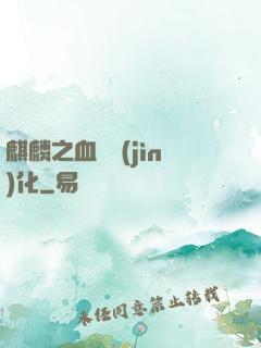麒麟之血脈進(jìn)化