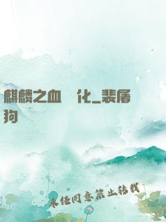 麒麟之血脈進化