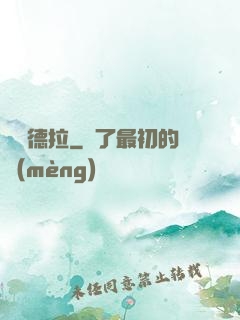 麥爾德拉