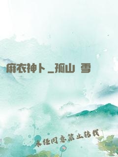 麻衣神卜