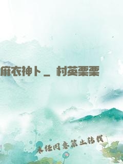 麻衣神卜