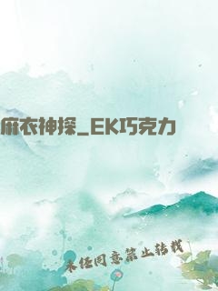 麻衣神探