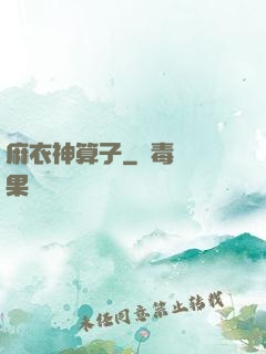 麻衣神算子