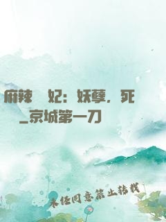 麻辣貪財妃：妖孽，死遠點