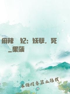 麻辣貪財妃：妖孽，死遠點
