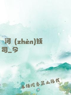黃河鎮(zhèn)妖司