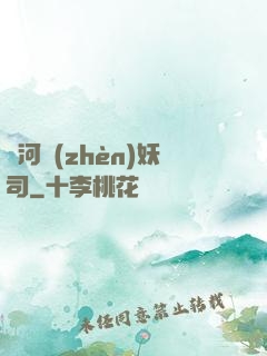 黃河鎮(zhèn)妖司