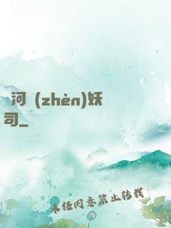 黃河鎮(zhèn)妖司