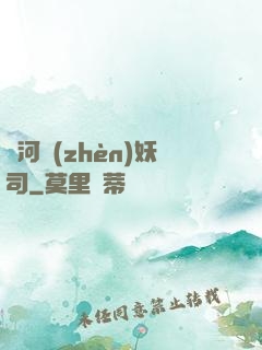 黃河鎮(zhèn)妖司