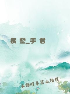黃泉別墅