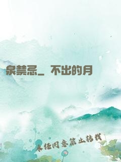黃泉禁忌