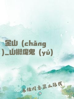 黃金山場(chǎng)
