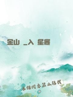 黃金山場