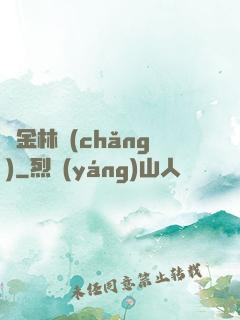 黃金林場(chǎng)