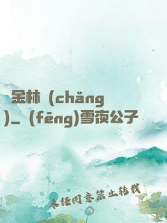 黃金林場(chǎng)