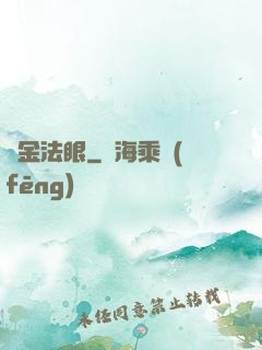 黃金法眼