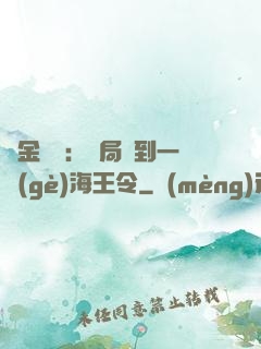 黃金漁莊：開局撿到一個(gè)海王令