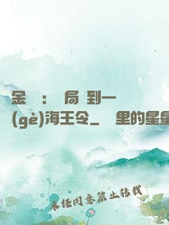 黃金漁莊：開局撿到一個(gè)海王令