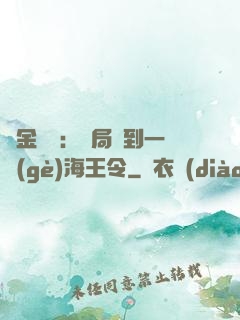 黃金漁莊：開局撿到一個(gè)海王令