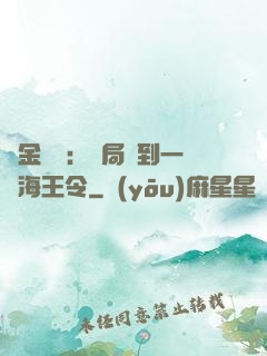 黃金漁莊：開局撿到一個海王令