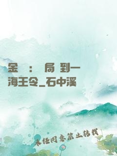 黃金漁莊：開局撿到一個海王令