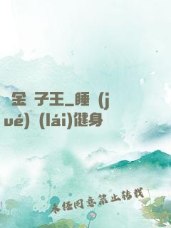 黃金獅子王