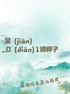 黃金監(jiān)獄