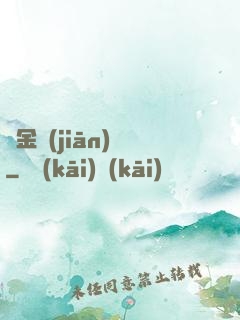 黃金監(jiān)獄