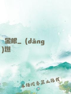 黃金眼
