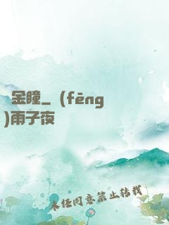 黃金瞳