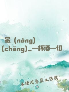 黃金農(nóng)場(chǎng)