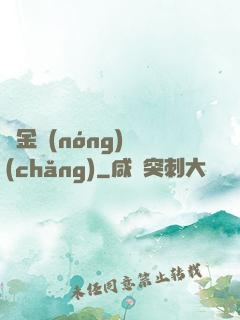 黃金農(nóng)場(chǎng)