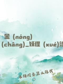 黃金農(nóng)場(chǎng)