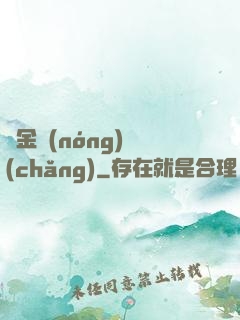 黃金農(nóng)場(chǎng)