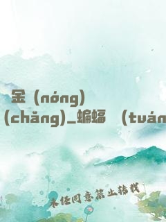 黃金農(nóng)場(chǎng)