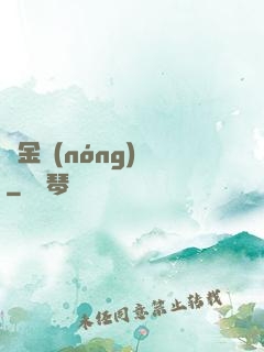 黃金農(nóng)場