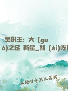 黃金靴王：大國(guó)之足壇新星